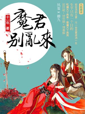 小说：天才毒妃：魔君别乱来，作者：十一年