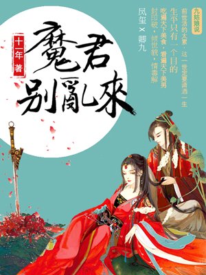 小说：天才毒妃：魔君别乱来，作者：十一年