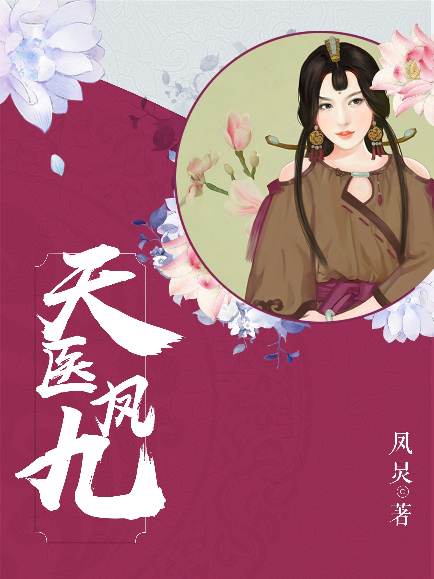 小说：天医凤九，作者：凤炅