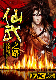 小说：仙武之路，作者：天下明月