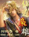 小说：仙道枭雄，作者：狗狍子