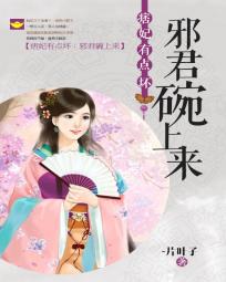 小说：痞妃有点坏：邪君碗上来，作者：~片叶子