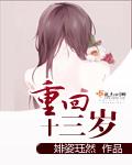 小说：重回十三岁，作者：婔姿珏然
