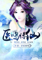 小说：医鸣惊仙，作者：湛蓝冰川