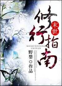 小说：末世修行指南，作者：野婴
