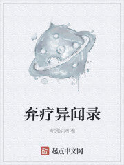 小说：弃疗异闻录，作者：青铜深渊