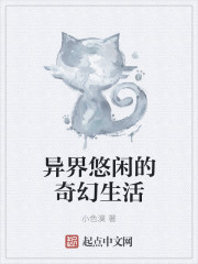 小说：异界悠闲的奇幻生活，作者：小色漠