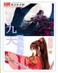 小说：九天双侠客，作者：权浩殇