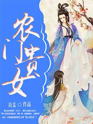 小说：农门贵女，作者：良姜