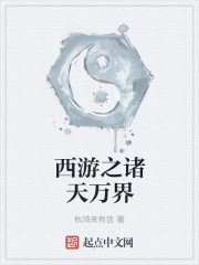 小说：西游之诸天万界，作者：秋鸿来有信