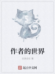 小说：作者的世界，作者：自游自在