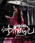 小说：全能女修养成记，作者：菠萝吹雪