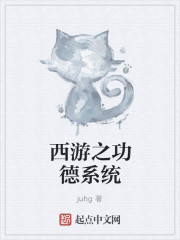 小说：西游之功德系统，作者：juhg