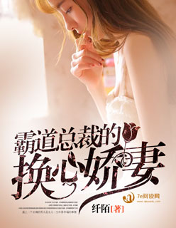 小说：霸道总裁的换心娇妻，作者：纤陌