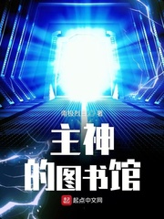 小说：主神的图书馆，作者：南极烈日