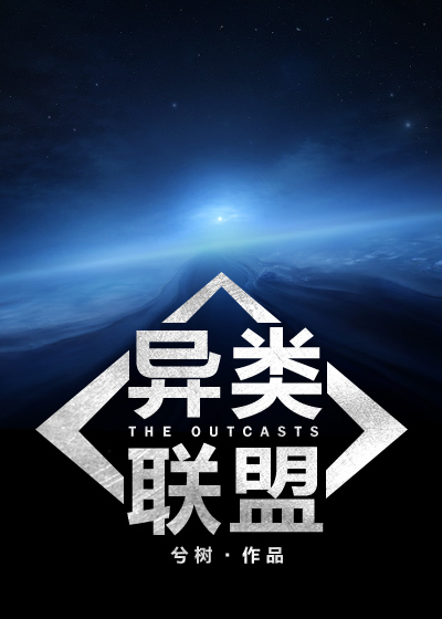 小说：[机甲]异类联盟，作者：兮树