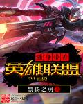 小说：随身带着英雄联盟，作者：黑扬之羽