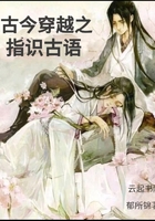 小说：古今穿越之指识古语，作者：郁所锦