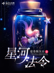 小说：星河法令，作者：爱蒂斯天乐