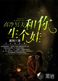 小说：高冷冥夫：和你生个娃，作者：离钥