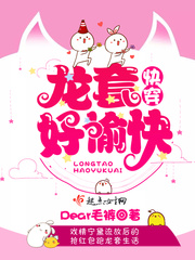 小说：快穿：龙套好愉快，作者：Dear毛裤