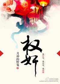 小说：权奸，作者：月神的野鬼