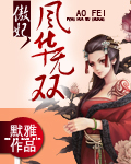 小说：傲妃，风华无双，作者：默雅