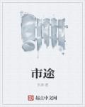 小说：市途，作者：乐酒
