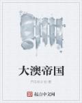 小说：大澳帝国，作者：歼击机计划