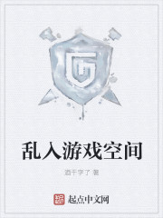 小说：乱入游戏空间，作者：酒干字了