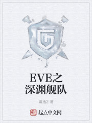 小说：EVE之深渊舰队，作者：幕逸2