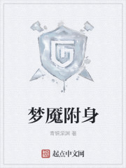 小说：梦魇附身，作者：青铜深渊