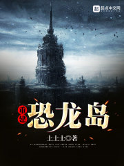 小说：重建恐龙岛，作者：土土士
