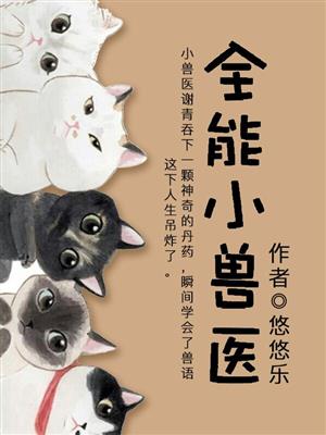小说：全能小兽医，作者：悠悠乐