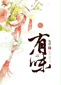 小说：有味，作者：鬼罗
