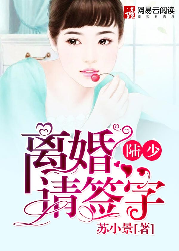 小说：陆少，离婚请签字，作者：苏小景