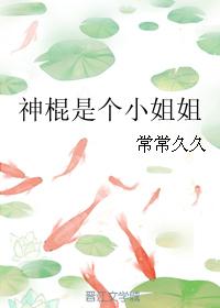 小说：神棍是个小姐姐，作者：常常久久