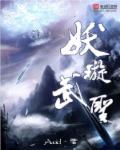 小说：妖璇武圣，作者：Avoid