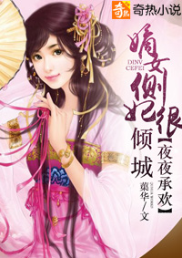 小说：夜夜承欢：嫡女侧妃很倾城，作者：蕖华