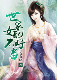 小说：世家女配不好当，作者：落落瞳