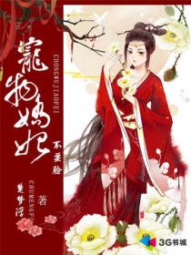 小说：宠物娇妃不要脸，作者：楚梦浮
