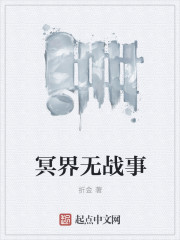 小说：冥界无战事，作者：折金