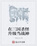 小说：在三国杀怪升级当战神，作者：沉渊之龙