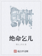 小说：绝命乞儿，作者：馒头上的虫
