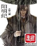 小说：阳明纪，作者：小年三茶