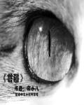 小说：兽疆，作者：卯小八