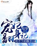 小说：综穿：宠妃翻身记，作者：吃不下的猴子
