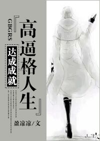 小说：系统快穿之达成成就『高逼格人生』，作者：盈凉凉