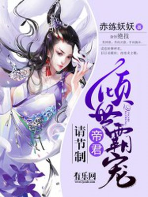 小说：倾世霸宠：帝君大人别太坏，作者：赤练妖妖