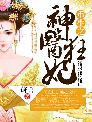 小说：重生之神医狂妃，作者：莳言